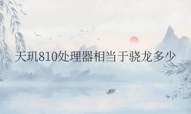 天玑810处理器相当于骁龙多少
