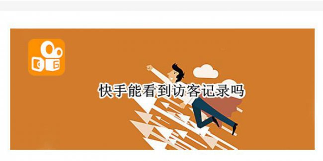 看别人的快手会留下访客记录吗