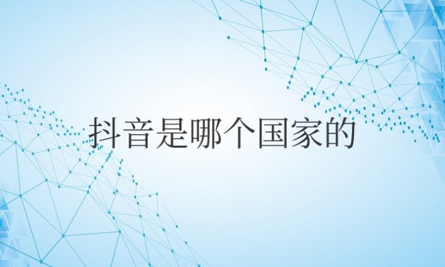 抖音是哪个国家的软件