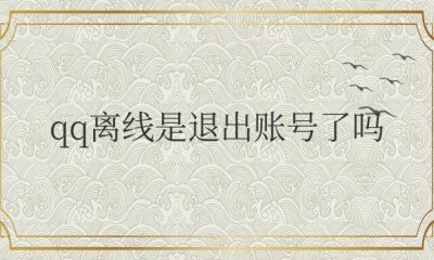 qq离线是退出账号了吗 怎么区别qq隐身和真正离线
