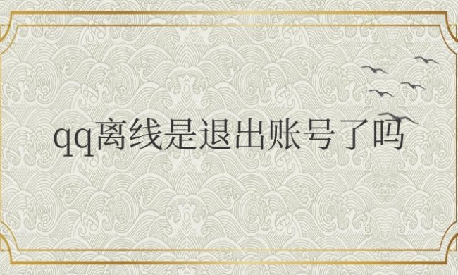 qq离线是退出账号了吗