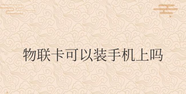 物联卡可以装手机上吗