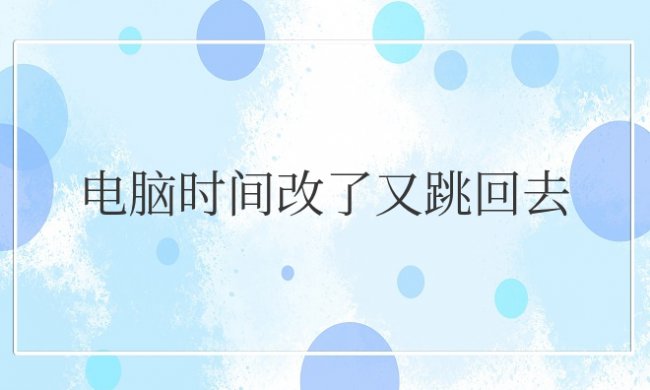 电脑时间改了又跳回去,怎样解决