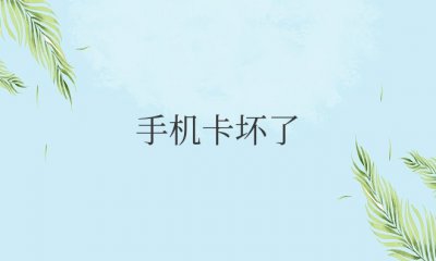手机卡坏了怎么补办？还是原来的号码吗？