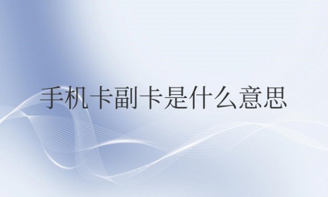 手机卡副卡是什么意思