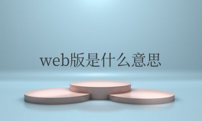 轻小说web版是什么意思 轻小说web版和文库版的区别