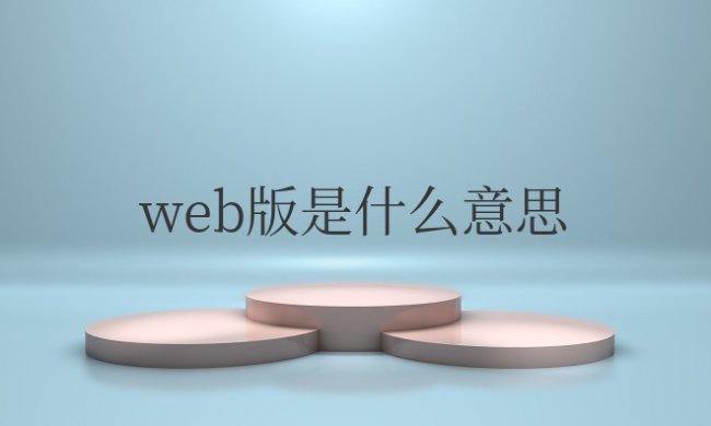 轻小说web版是什么意思