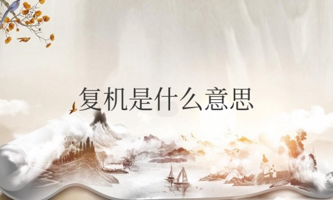 手机停复机是什么意思