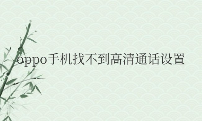 oppo手机找不到高清通话设置怎么办