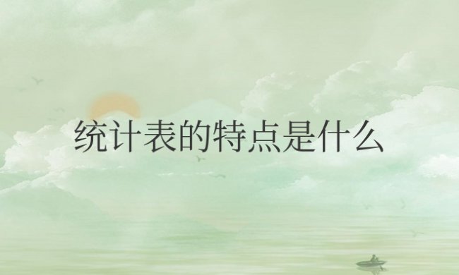 excel统计表的特点是什么