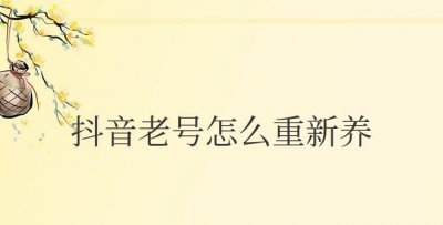 抖音老号怎么重新养？以前的作品要删掉吗？