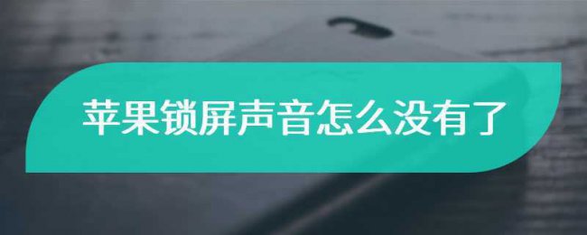 苹果手机锁屏没有声音怎么回事