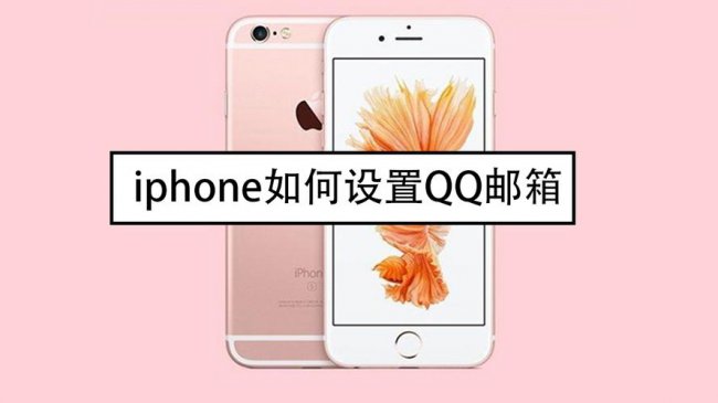 苹果手机邮箱怎么设置QQ邮箱