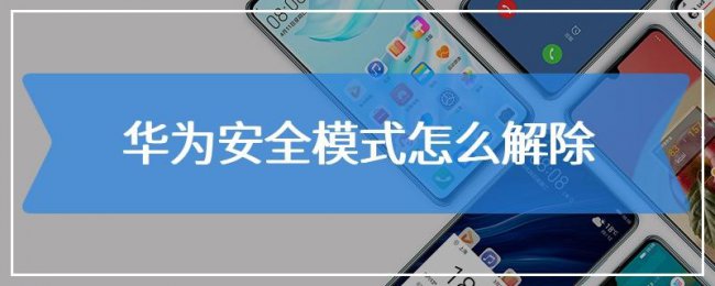 华为手机怎么解除安全模式