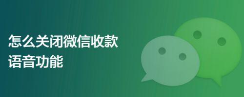 关闭微信收款提示音的步骤 屏蔽微信收款语音提示方法