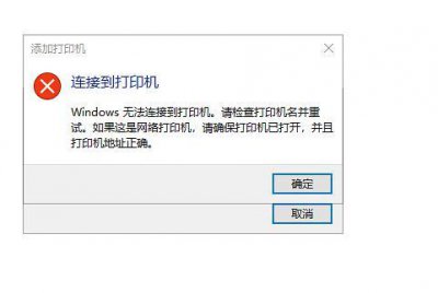 共享打印机已连接但无法打印 共享打印机已连接但无法使用