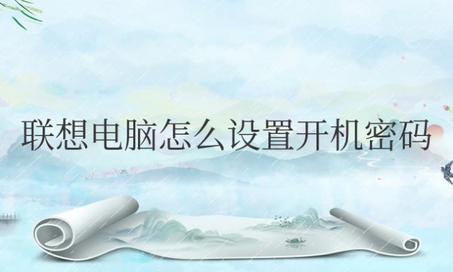 联想电脑怎么设置开机密码win7