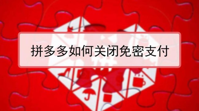 如何解除拼多多免密支付