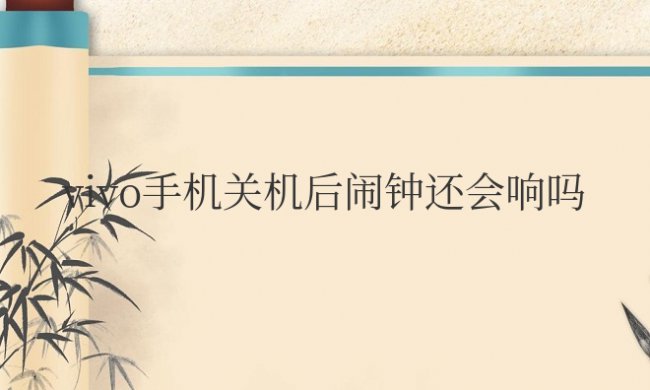 vivo手机关机后闹钟还会响吗