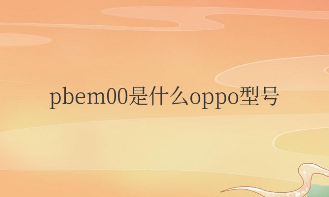 pbem00是什么oppo型号手机