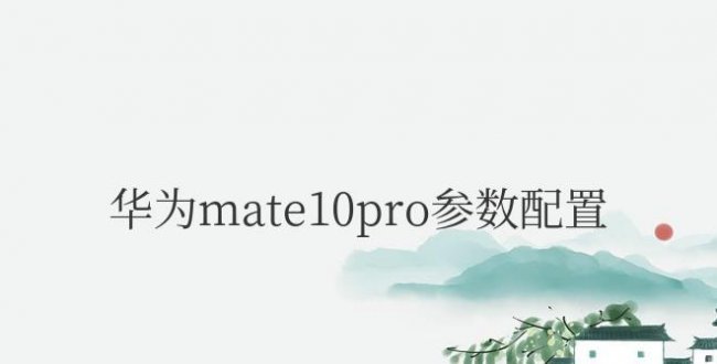 华为mate10pro参数配置