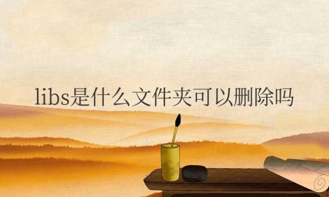 libs是什么文件夹可以删除吗