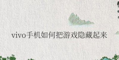 vivo手机如何把游戏隐藏起来并打开