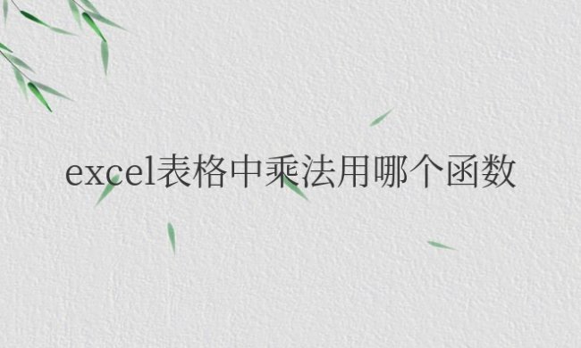 excel表格中乘法用哪个函数