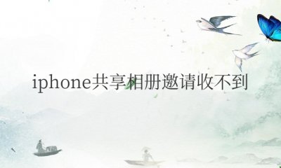 iphone共享相册邀请收不到 共享相簿被邀请没反应解决方法