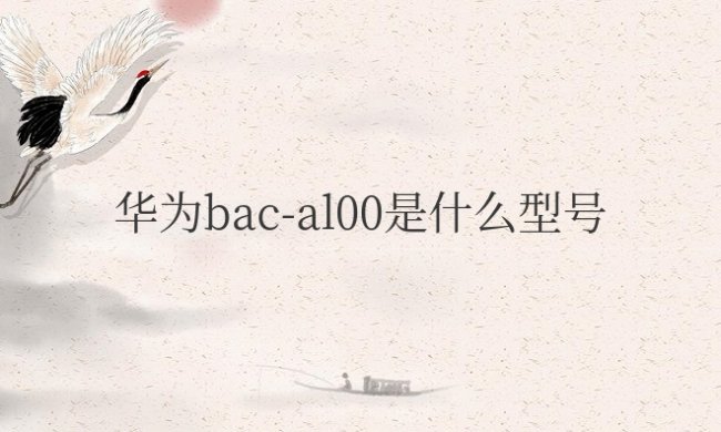 华为bacal00是什么型号手机
