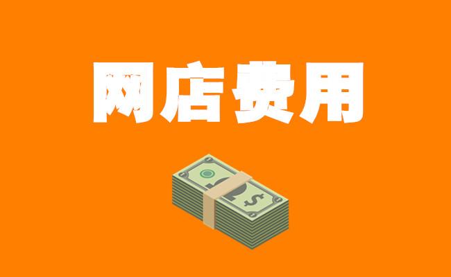 淘宝店铺押金1000元怎么退回