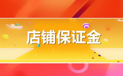 淘宝店铺押金1000元怎么退回