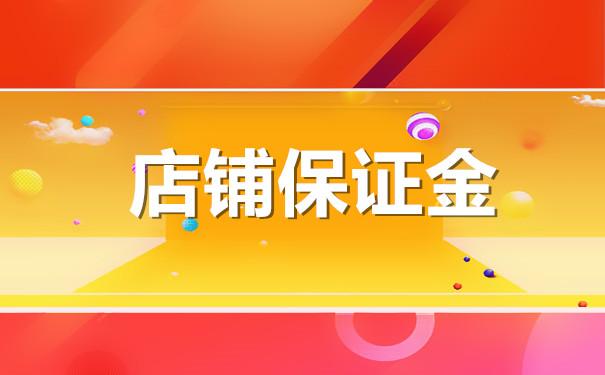 淘宝店铺押金1000元怎么退回