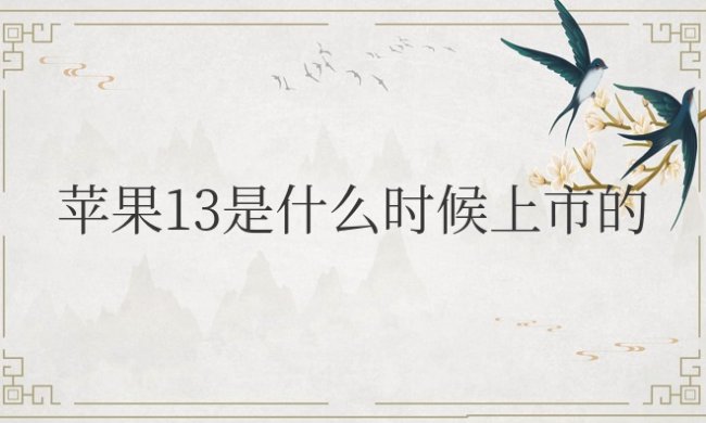 苹果13是什么时候上市的