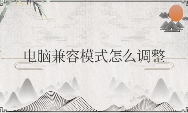 笔记本电脑兼容模式怎么调整