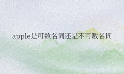 apple是可数名词还是不可数名词