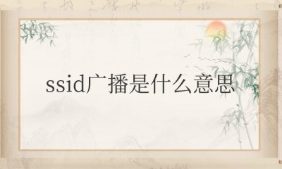 路由器开启ssid广播是什么意思