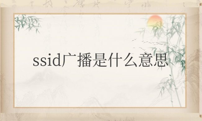 路由器开启ssid广播是什么意思