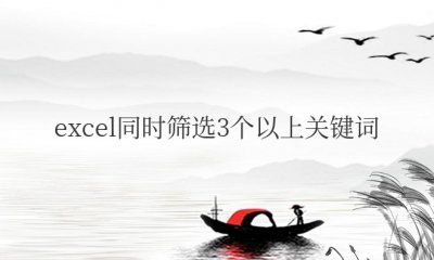 excel同时筛选3个以上关键词