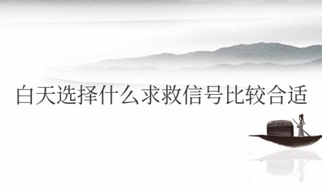 白天选择什么求救信号比较合适火灾