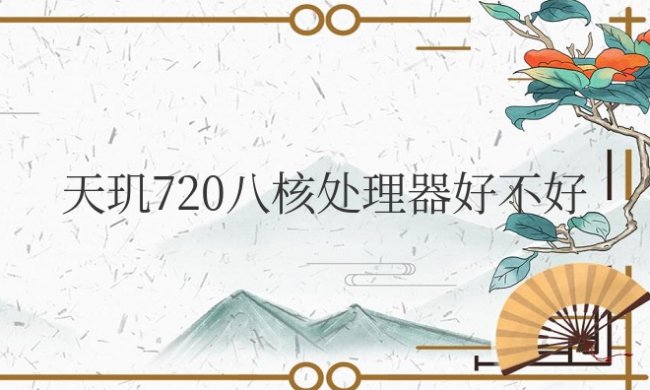 天玑720八核处理器好不好