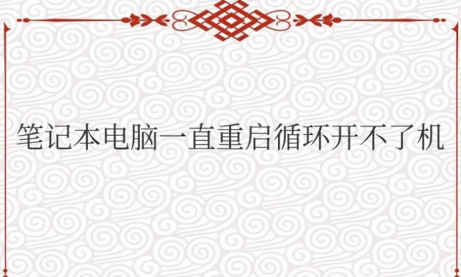 笔记本电脑一直重启循环开不了机