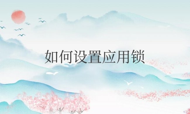 苹果如何设置应用锁屏运行