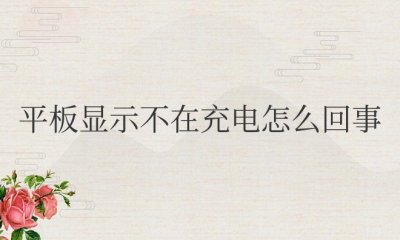 平板显示不在充电怎么回事苹果
