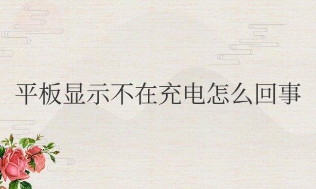 平板显示不在充电怎么回事苹果
