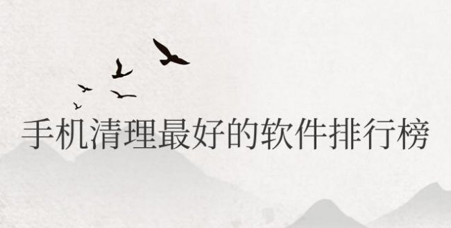 手机清理最好的软件排行榜