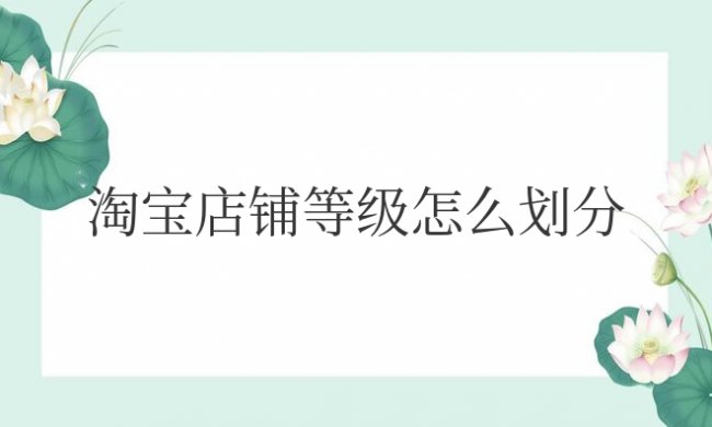 淘宝店铺等级怎么划分从高到低的