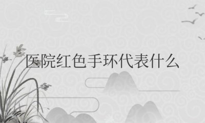 医院红色手环代表什么意思