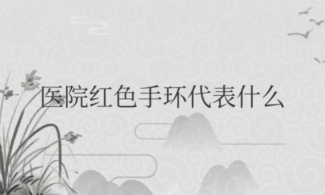 医院红色手环代表什么意思