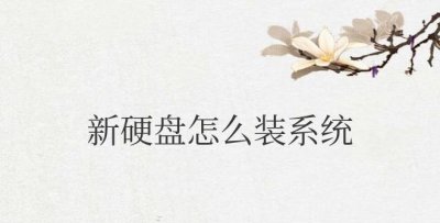 笔记本新硬盘怎么装系统